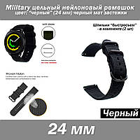 Military цельный нейлоновый ремешок ЧЕРНЫЙ (24 мм) черный мат застежки + шпильки 2 шт