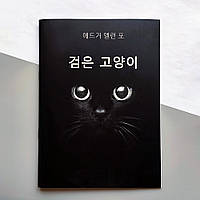 "Чорний кіт" Едгар Аллан По (корейське видання)