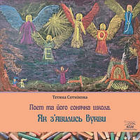 Поучительные добрые детские сказки `Поет та його сонячна школа. Як з`явились букви`