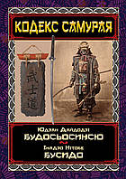 Книга Кодекс самурая. Будосьосинсю. Бусидо. Автор - Юдзан Дайдодзі, Інадзо Нітобе (`Видавництво`Арій`) (Укр.)