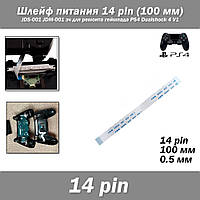 Шлейф питания 14 pin (100 мм) для JDS-001 JDM-001 зч для ремонта геймпада PS4 Dualshock 4 V1 FFC FPC 0.5 мм ZI