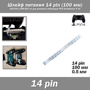 Шлейф живлення 14 pin (100 мм) для JDS-001 JDM-001 зч для ремонту геймпаду PS4 Dualshock 4 V1 FFC FPC 0.5 мм ZIF