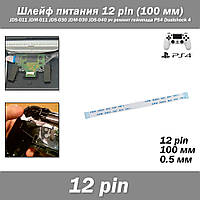 Шлейф питания 12 pin (100 мм) для JDS-011 JDM-011 JDS-030 JDM-030 JDS-040 зч для ремонта геймпада PS4 Dualshoc