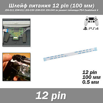 Шлейф живлення 12 pin (100 мм) для JDS-011 JDM-011 JDS-030 JDM-030 JDS-040 зч для ремонту геймпада PS4 Dualshock 4