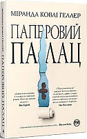 Автор - Міранда Ковлі Геллер. Книга Паперовий палац (тверд.) (Укр.) (Видавництво РМ)