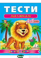 Книга развитие интеллекта у дошкольников `Тести малюкам 4-5 років` детские книги обучающие