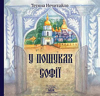 Детские художественные книги проза `У пошуках Софії` Современная литература для детей