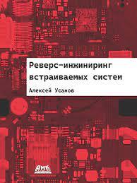 Реверс-інжиніринг вбудованих систем. Усанів А.