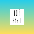 Твій Вибір