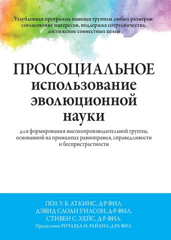 Просоціальне використання еволюційної науки. Пол У.Б. Аткінс, Стівен С. Хейс, Девід Слоан Вілсон