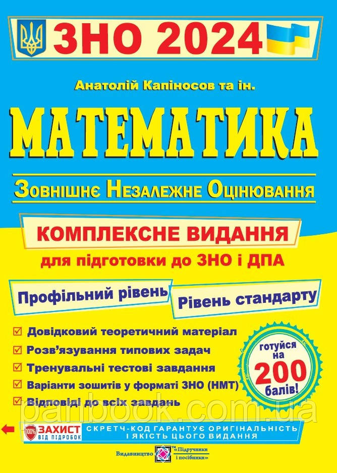 Математика. Комплексна підготовка до ЗНО і ДПА 2024