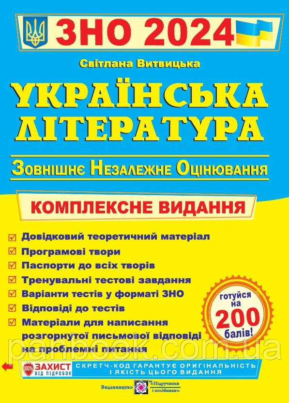 Українська література. Комплексна підготовка до ЗНО і ДПА 2024