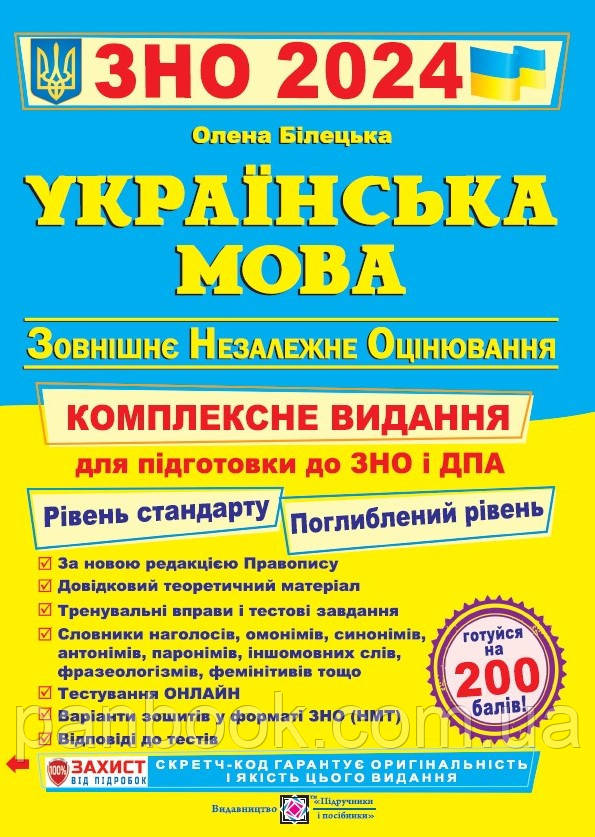 Українська мова. Комплексна підготовка до ЗНО і ДПА 2024