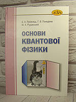 Основи квантової фізики. Лукіянець Б.А., Понеділок Г.В., Рудавський Ю.К.