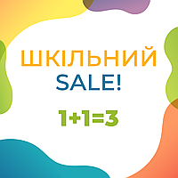 Шкільний Sale: 1+1=3!