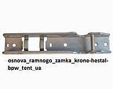 Основа рамного замку krone-hestal-bpw, фото 2