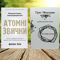 Атомні звички Джеймс Клір і Есенціалізм Грег Маккеон (Українська мова) Комплект книг