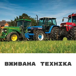 Вживана техніка