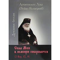 Сила моя в вадами здійснюється. Архієпископ Лука (Війно-Ясенецький)
