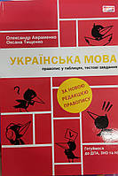 Українська мова:правопис у таблицях, тестові завдання. {Авраменко.} Видавництво:"Грамота" 2023