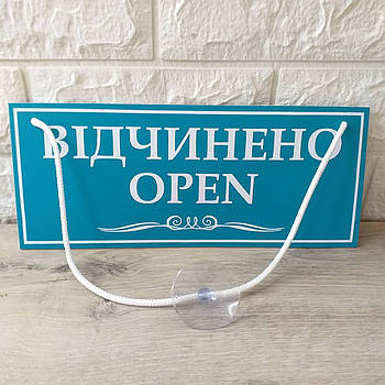 Двостороння табличка на присоску "Відкрите-закрито" 29*12 см Бірюзовий (KG-10390)
