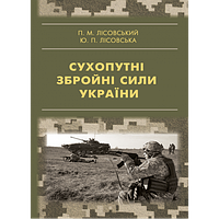 Сухопутні збройні сили України Лісовський П.М.