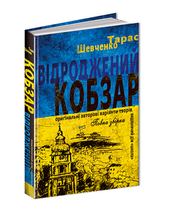 Відроджений «Кобзар». Ориґінальні авторові варіянти творів. Тарас Шевченко