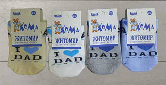 Шкарпетки для хлопчика демісезонні середні, I Love DAD, Майстер (розмір 10-12)