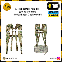 M-Tac плечевые ремни для тактического пояса Laser Cut Multicam, разгрузочные военные плечевые ремни мультикам