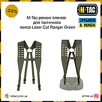 M-Tac плечевые ремни для тактического пояса Laser Cut Ranger Green, разгрузочные военные плечевые ремни олива