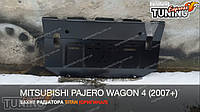 Защита радиатора Mitsubishi Pajero Wagon 4 сталь 2мм