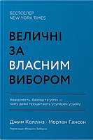 Книга Величні за власним вибором. Джим Коллінз, Мортен Т. Хансен (Наш Формат)