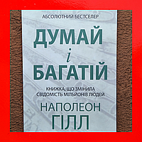 Думай і Багатій Книга Наполеон Гілл