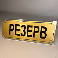 Табличка на стіл "Резерв"
