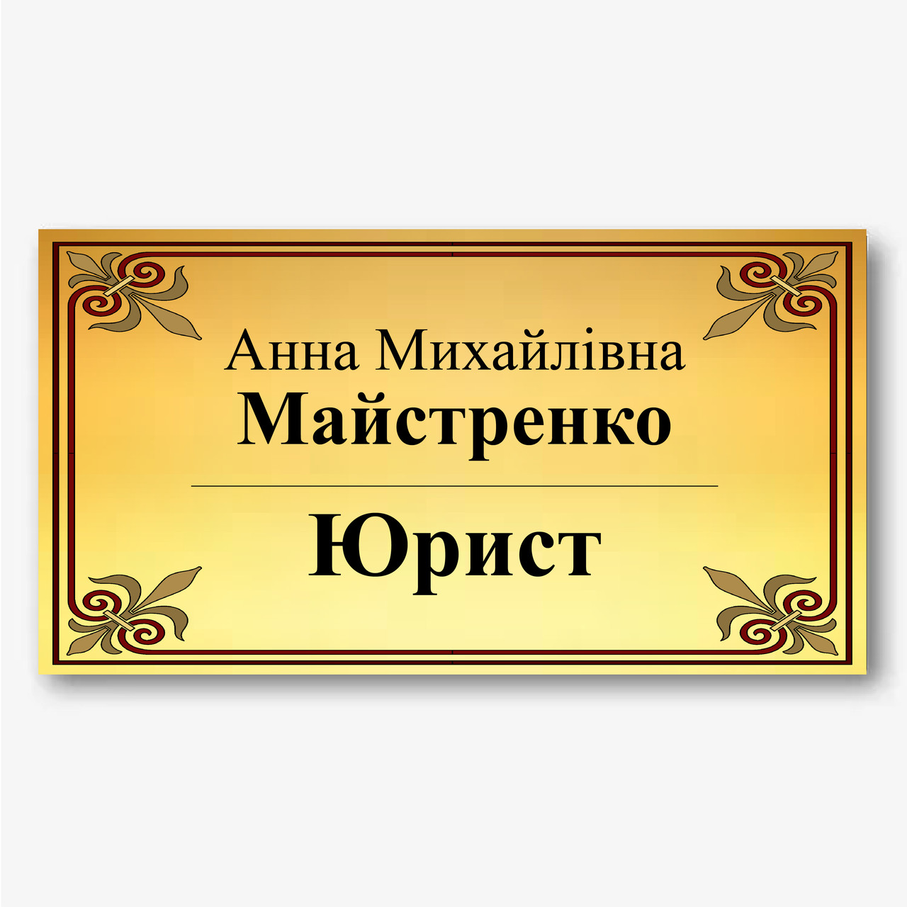 Кабінетна табличка на двері металева