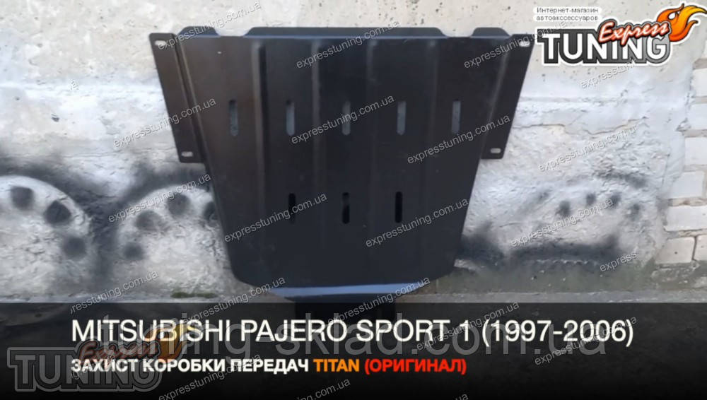 Захист коробки передач Mitsubishi Pajero Sport 1 сталевий, фото 1
