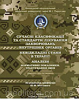Мостовий/Мостовий Сучасні класифікації та стандарти лікування захворювань внутрішніх органів 2023 рік