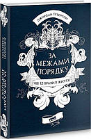 Книга За межами порядку. Ще 12 правил життя. Джордан Пітерсон ( Наш Формат )