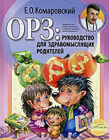 Книга Евгений Комаровский «ОРЗ: руководство для здравомыслящих родителей»