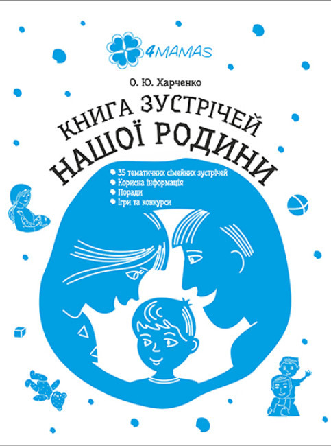 Книга зустрічей нашої родини, фото 1