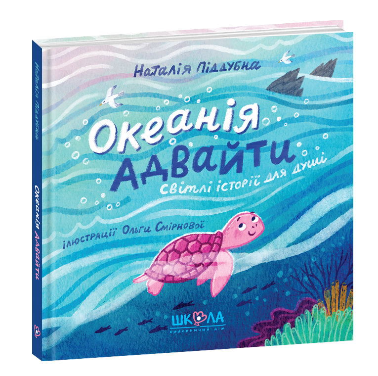 Океанія Адвайти. Наталія Піддубна