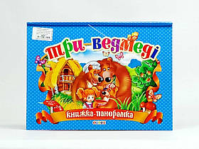 Книжка-панорамка Кредо "Три ведмеді" українська мова 663-294-8