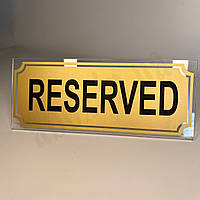Табличка на стіл "Reserved"