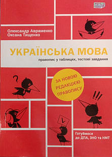 Українська мова: правопис у таблицях, тестові завдання Авраменко