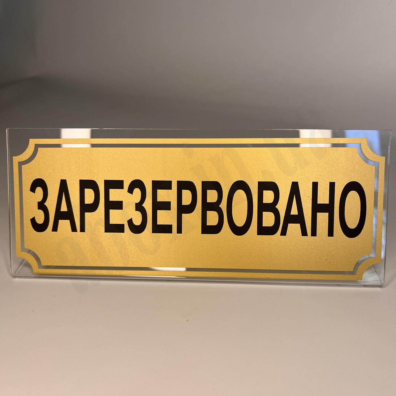 Табличка на стіл "Зарезервовано"