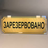 Табличка на стіл "Зарезервовано"