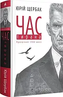 Время Тирана. Книга 3. Щербак Юрий (на украинском языке)