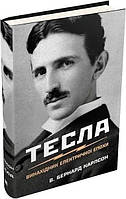 Книга Тесла винахідник електричної епохи Бернард Карлсон