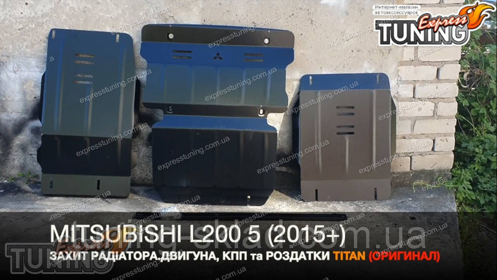 Захист картера Mitsubishi L200 5 збільшений, фото 1
