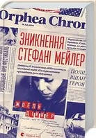 Книга Зникнення Стефані Мейлер Жоель Діккер